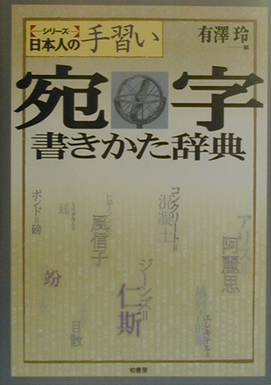 宛字書きかた辞典