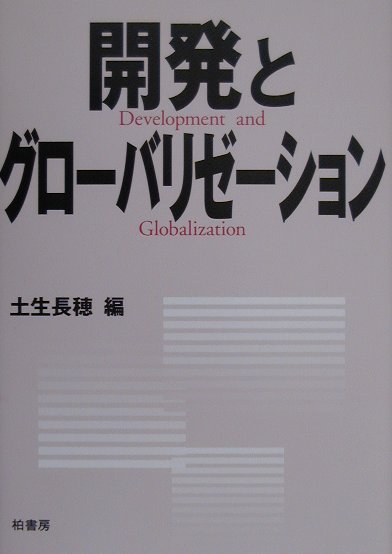 開発とグロ-バリゼ-ション