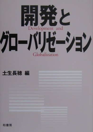 開発とグロ-バリゼ-ション