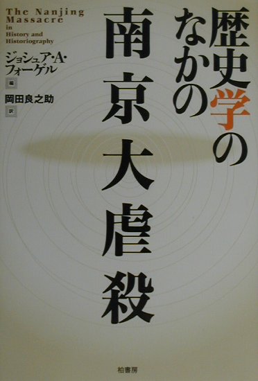 歴史学のなかの南京大虐殺