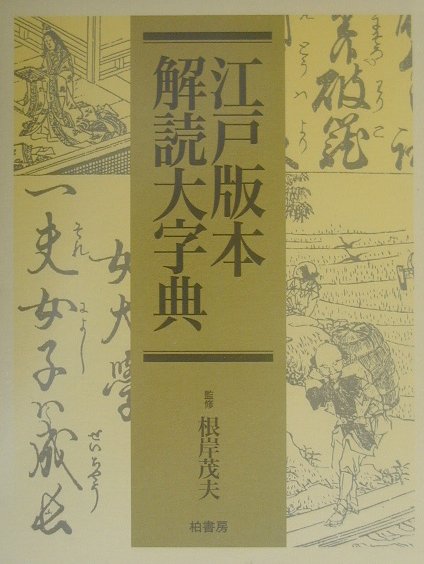 江戸版本解読大字典