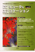 コンピュ-タ＆エデュケ-ション（vol．9） だれもが使えるコンピュ-タをめざして 特集：メディアリテラシ-という視点 [ CIEC ]