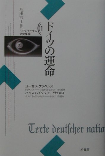 ドイツ・ナチズム文学集成（1）