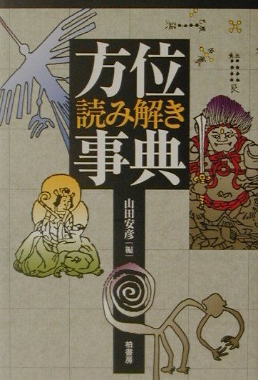 山田安彦 柏書房BKSCPN_【高額商品】 ホウイ ヨミトキ ジテン ヤマダ,ヤスヒコ 発行年月：2001年06月 ページ数：417， サイズ：事・辞典 ISBN：9784760120666 山田安彦（ヤマダヤスヒコ） 1927年、兵庫県加古川市生まれ。1954年、立命館大学大学院中国思想史研究科修了（文学修士）。1974年、理学博士（東京教育大学）。1976年、岩手大学教育学部教授を経て千葉大学教授。1993年、千葉大学名誉教授、神戸学院大学教授。1998年、神戸学院大学特任教授。元歴史地理学会会長。元学術会議会員（本データはこの書籍が刊行された当時に掲載されていたものです） 序　方位という視点でものをみる／第1部　地理と方位／第2部　信仰と方位／第3部　生活と方位／第4部　考古・歴史と方位／第5部　世界各地の方位／第6部　科学と方位 古今東西の方位の謎に迫る初の事典。 本 美容・暮らし・健康・料理 住まい・インテリア 風水