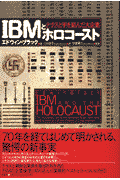 IBMとホロコースト