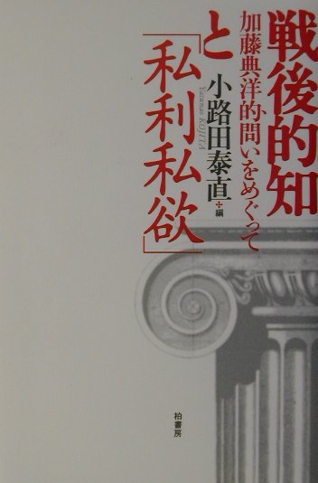 戦後的知と「私利私欲」