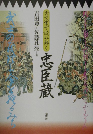 古文書で読み解く忠臣蔵