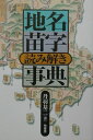 地名苗字読み解き事典 丹羽基二