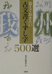 古文書くずし字500選 （覚えておきたい） [ 柏書房株式会社 ]