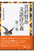 宮沢賢治文語詩の森（第3集）