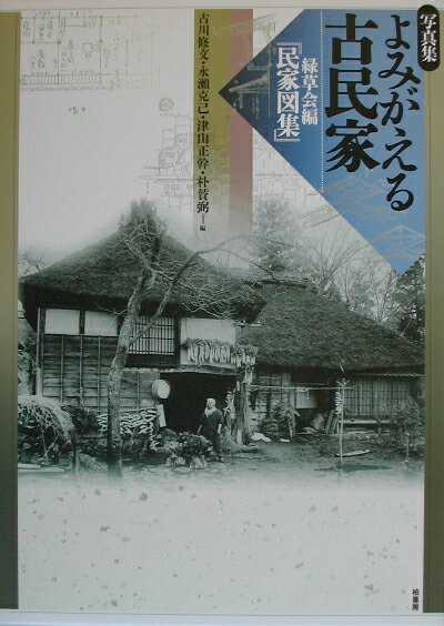 よみがえる古民家