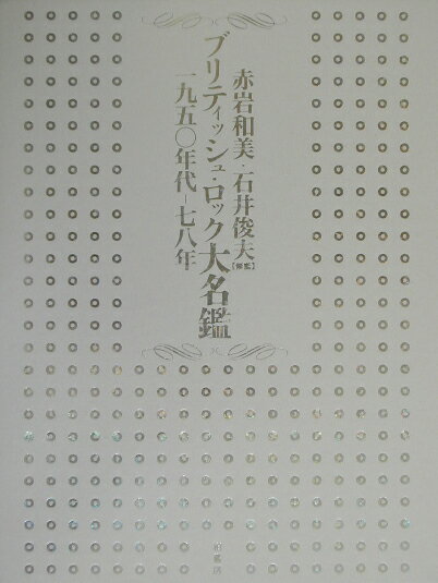 ブリティッシュ・ロック大名鑑