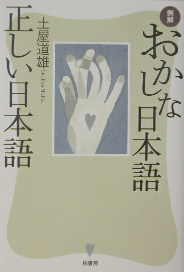 例解おかしな日本語正しい日本語