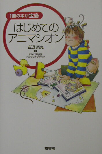 はじめてのアニマシオン 1冊の本が宝島 [ 岩辺泰吏 ]