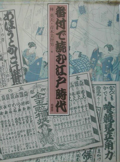 番付で読む江戸時代