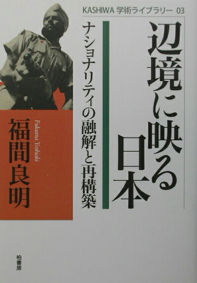 辺境に映る日本