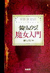 鏡リュウジの魔女入門