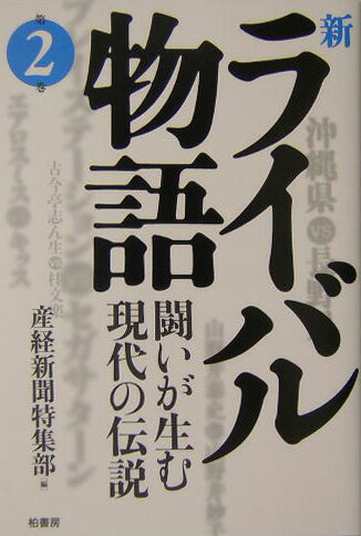 新ライバル物語（第2巻）