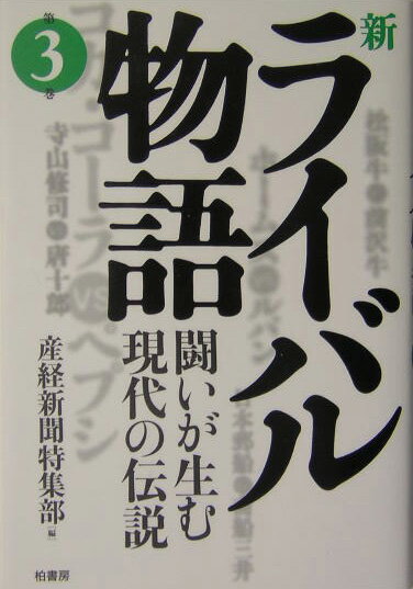 新ライバル物語（第3巻）