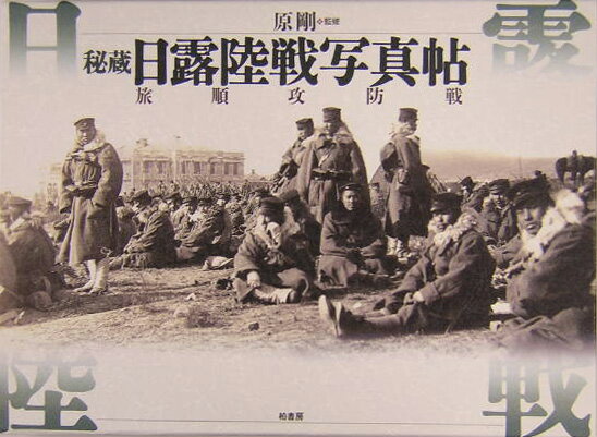 秘蔵日露陸戦写真帖