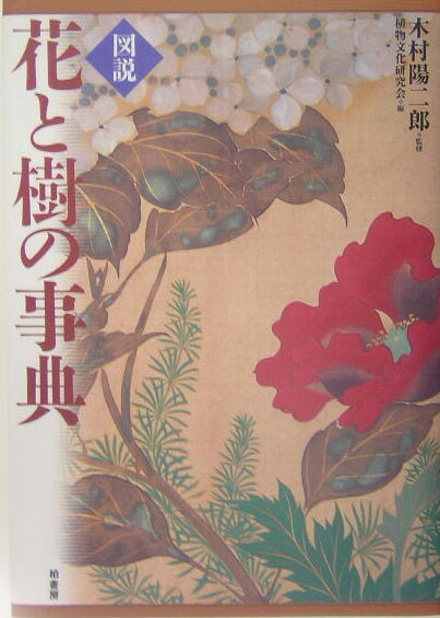 図説花と樹の事典