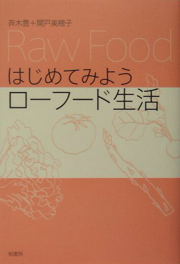 はじめてみようローフード生活