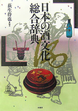 日本の酒文化総合辞典 [ 荻生待也 ]