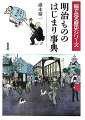 イラストやマンガ、錦絵を道案内に、明治時代に生まれたものや事柄をわかりやすくていねいな解説で、面白く伝えるビジュアル事典。収録図版数３５３点、項目数１４１、主要人名・事項索引つき。