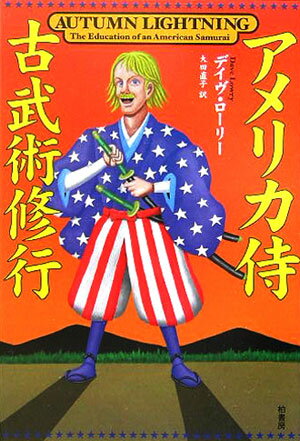 アメリカ侍古武術修行