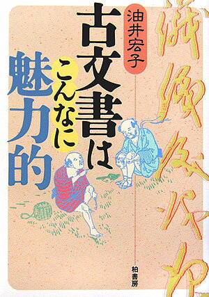 古文書はこんなに魅力的