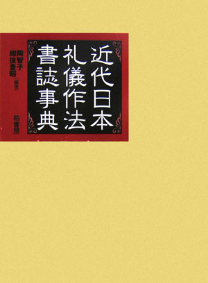 近代日本礼儀作法書誌事典