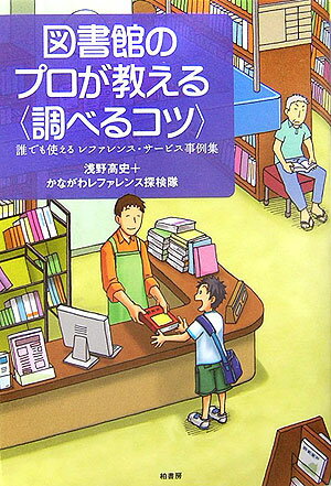 図書館のプロが教える〈調べるコツ〉 誰でも使えるレファレンス・サービス事例集 [ 浅野高史 ]