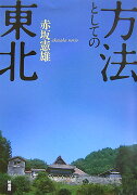 方法としての東北