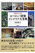 写真でたどるヨ-ロッパ建築インテリア大事典