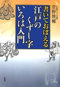 江戸のくずし字いろは入門