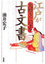 江戸が大好きになる古文書 油井宏子