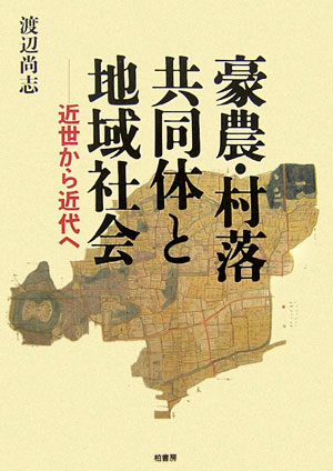 豪農・村落共同体と地域社会 近世から近代へ [ 渡辺尚志 ]