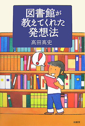 図書館が教えてくれた発想法 [ 高田高史 ]