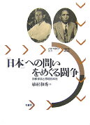 「日本」への問いをめぐる闘争