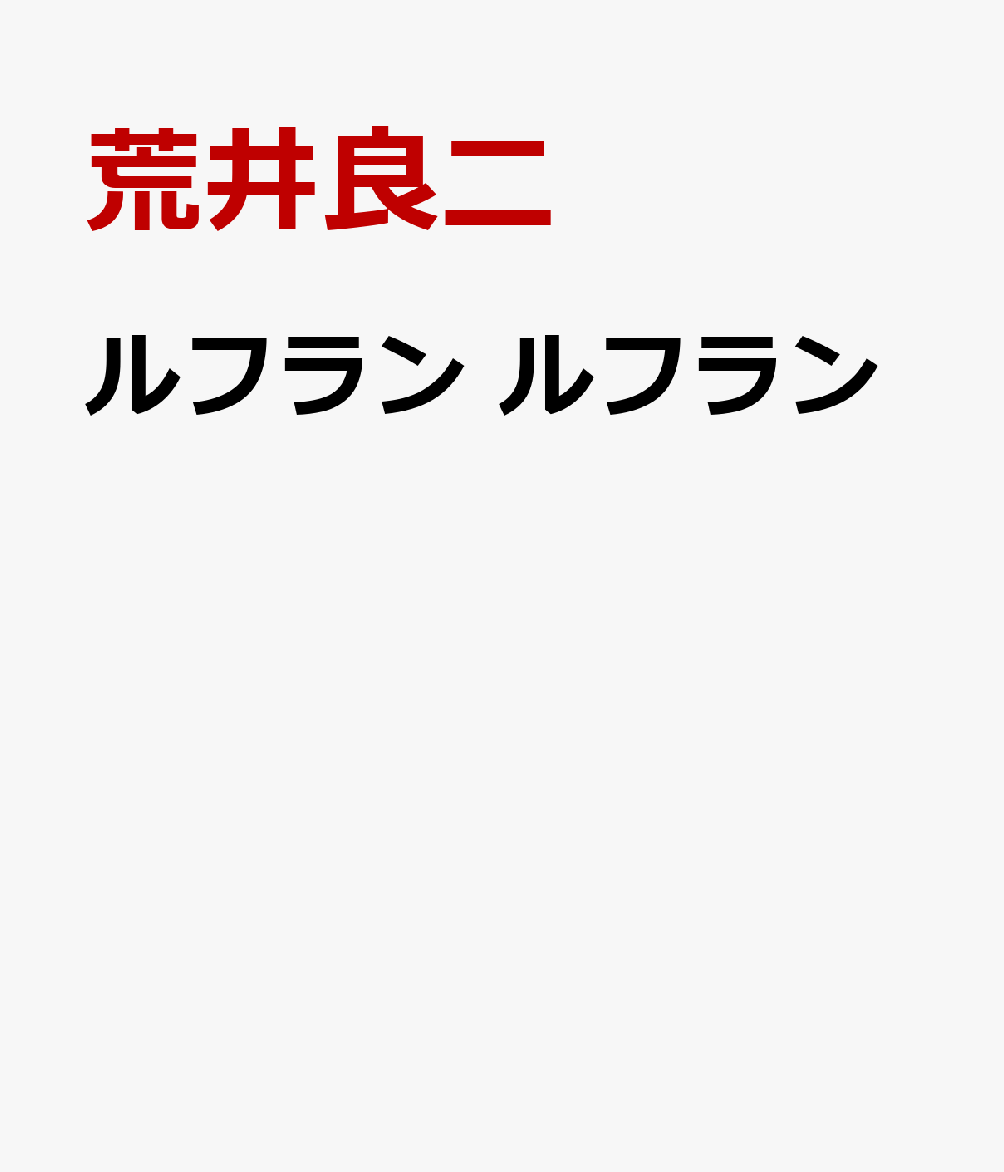 ルフラン ルフラン