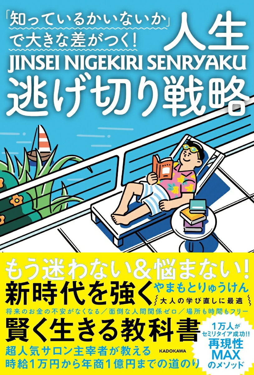 「知っているかいないか」で大きな差がつく！ 人生逃げ切り戦略 [ やまもとりゅうけん ]