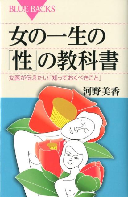 女の一生の「性」の教科書