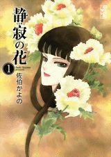 静寂の花（1）