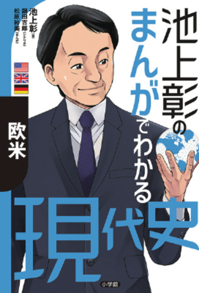 池上彰のまんがでわかる現代史 欧米