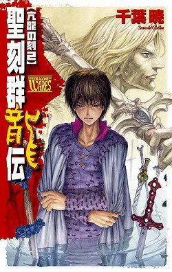 聖刻群龍伝（亢龍の刻　2）