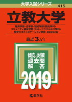 立教大学（経済学部・法学部・観光学部〈観光学科〉・コミュニティ福祉学部〈スポーツ（2019）