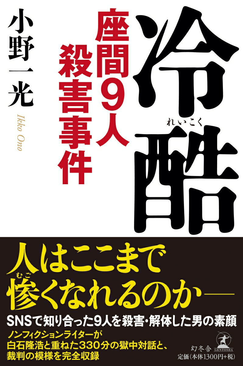 冷酷 座間9人殺害事件