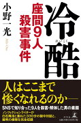 冷酷 座間9人殺害事件