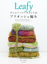 Leafy ナンシー・マーチャントのブリオッシュ編み 裏も表