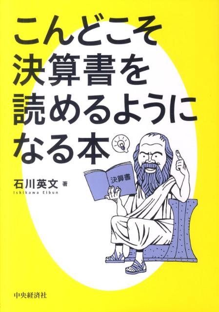 こんどこそ決算書を読めるようになる本